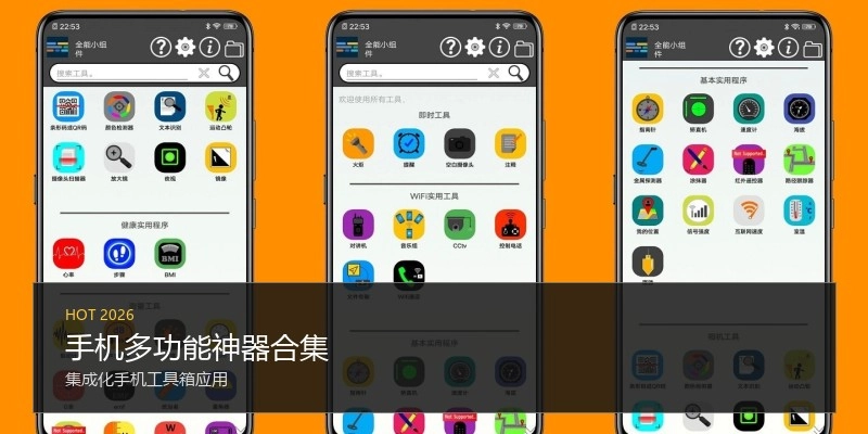 手机多功能神器合集