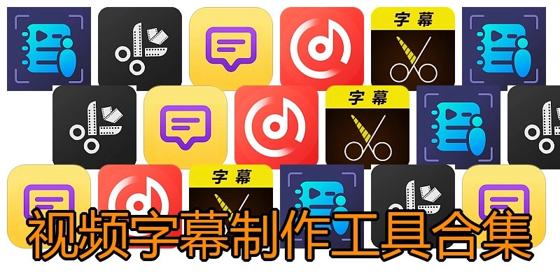 视频字幕制作工具合集