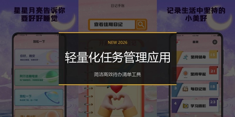 轻量化任务管理应用