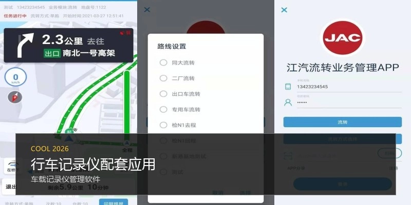 行车记录仪配套应用