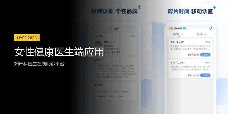 女性健康医生端应用