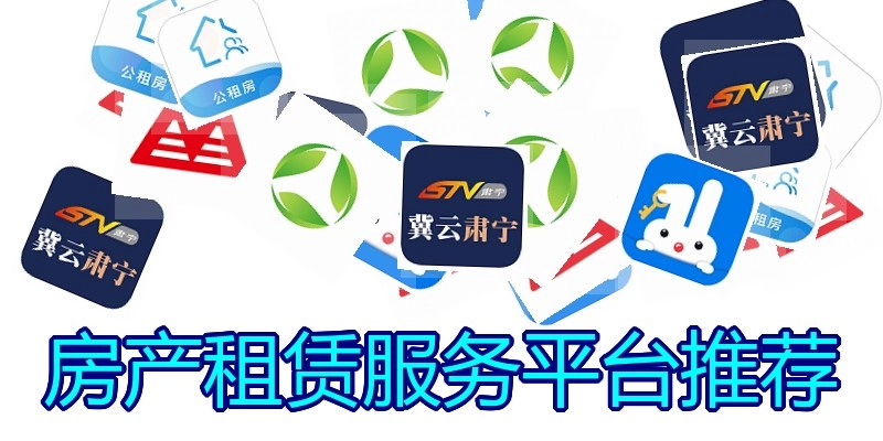 房产租赁服务平台推荐
