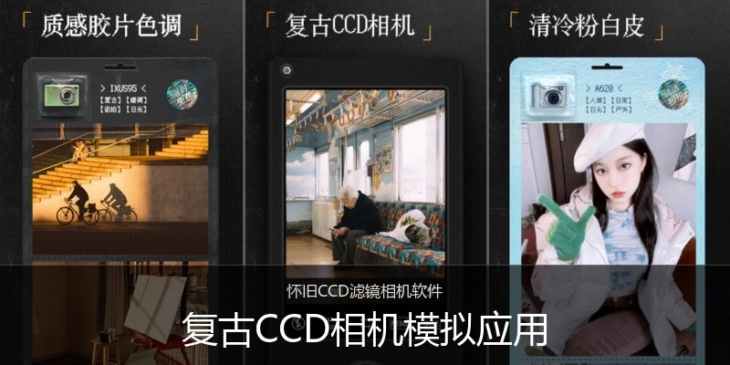 复古CCD相机模拟应用