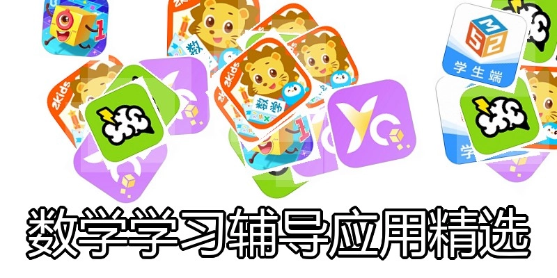 数学学习辅导应用精选