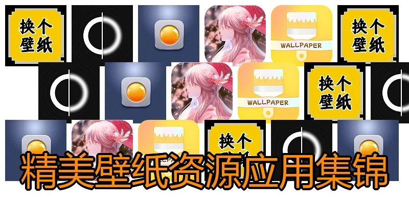 精美壁纸资源应用集锦