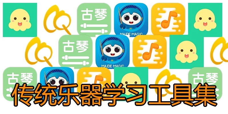 传统乐器学习工具集