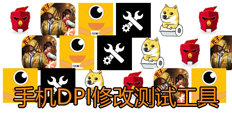手机DPI修改测试工具
