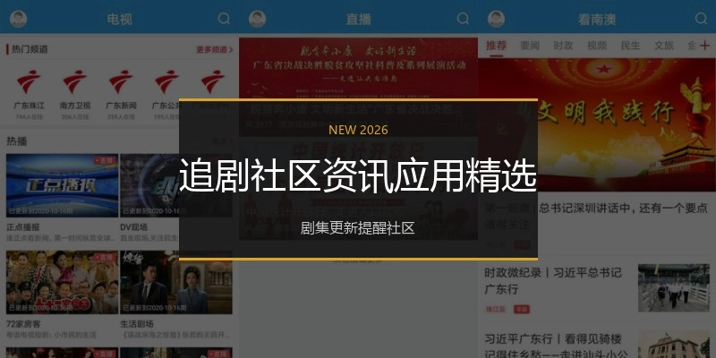 追剧社区资讯应用精选