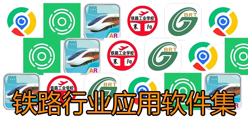 铁路行业应用软件集