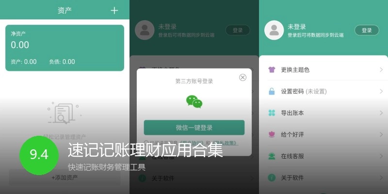 速记记账理财应用合集