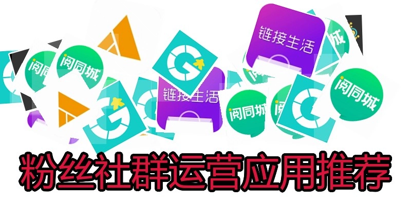 粉丝社群运营应用推荐