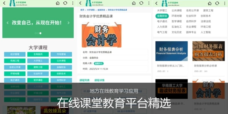 在线课堂教育平台精选