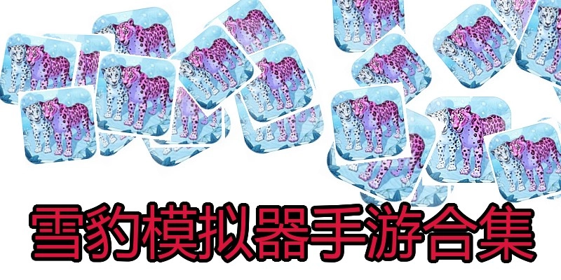 雪豹模拟器手游合集