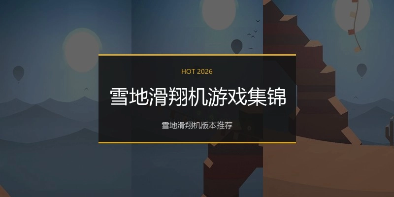 雪地滑翔机游戏集锦