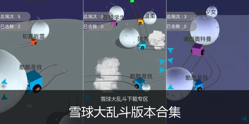 雪球大乱斗版本合集