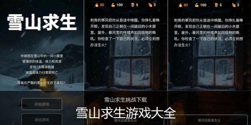 雪山求生游戏大全
