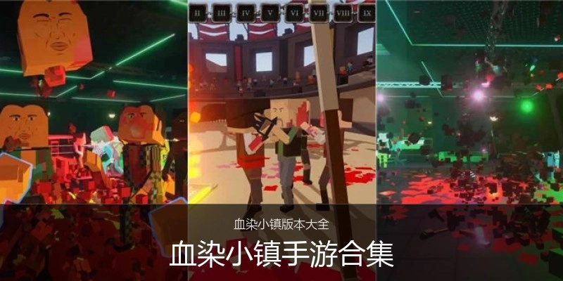 血染小镇手游合集