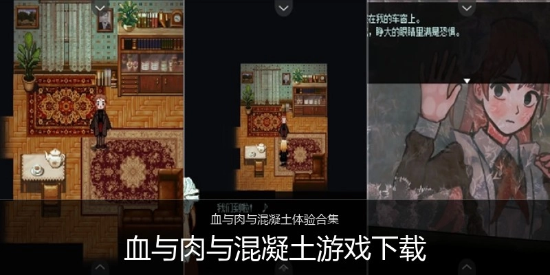 血与肉与混凝土游戏下载