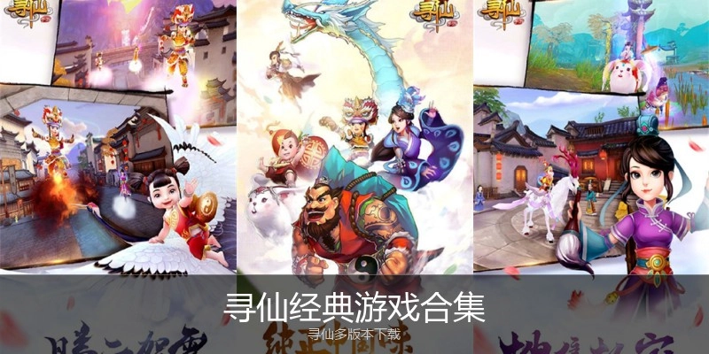 寻仙经典游戏合集