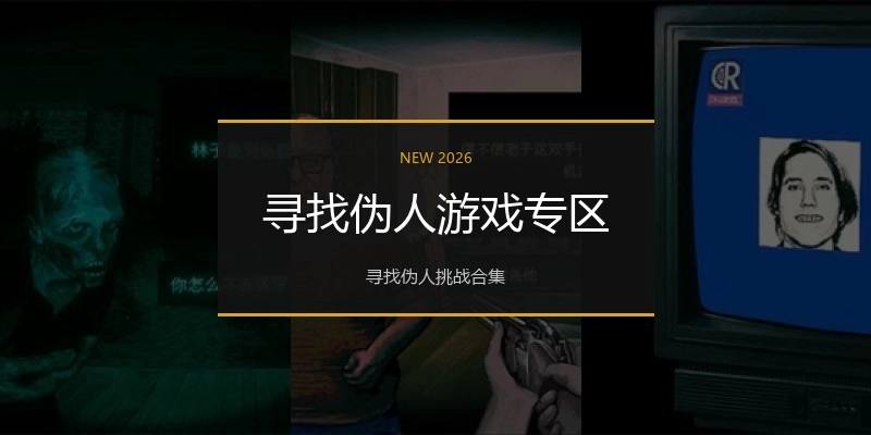 寻找伪人游戏专区