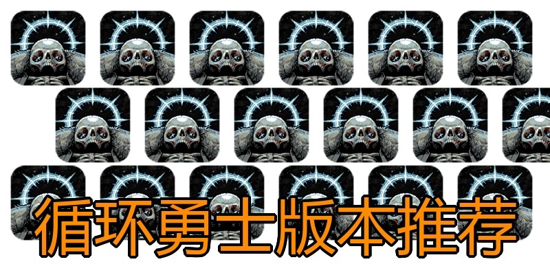 循环勇士版本推荐