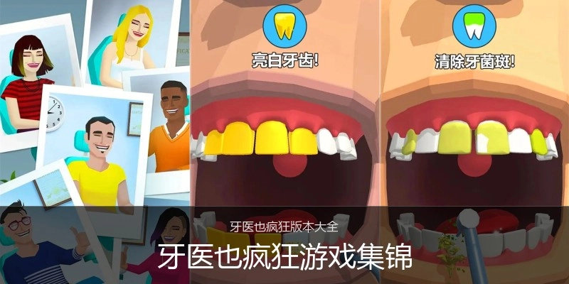 牙医也疯狂游戏集锦