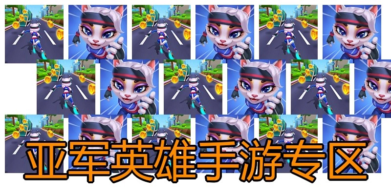 亚军英雄手游专区
