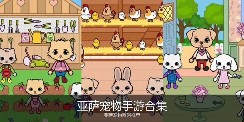 亚萨宠物手游合集