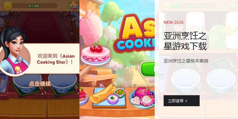 亚洲烹饪之星游戏下载