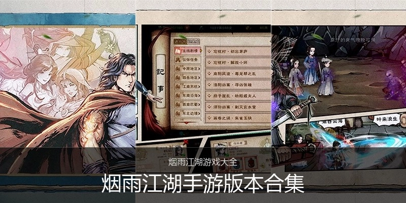 烟雨江湖手游版本合集
