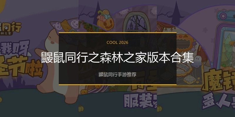 鼹鼠同行之森林之家版本合集