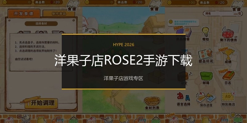 洋果子店ROSE2手游下载