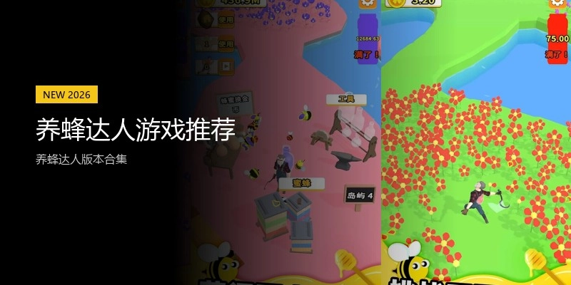养蜂达人游戏推荐