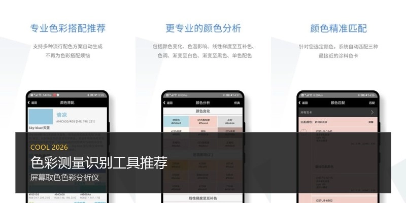 色彩测量识别工具推荐