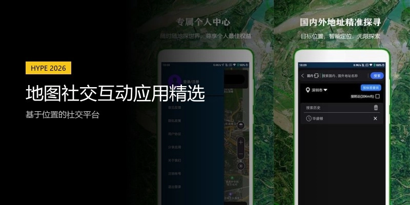 地图社交互动应用精选