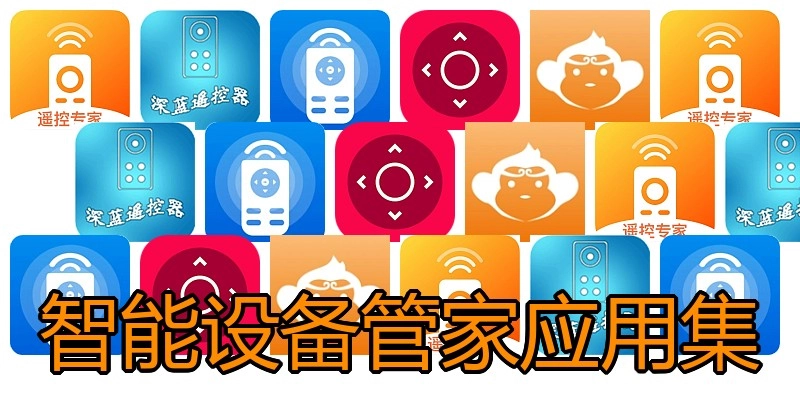 智能设备管家应用集