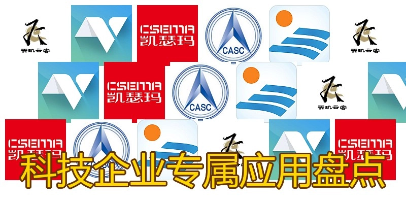 科技企业专属应用盘点