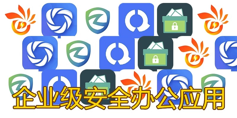 企业级安全办公应用