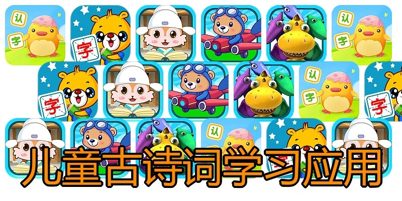 儿童古诗词学习应用