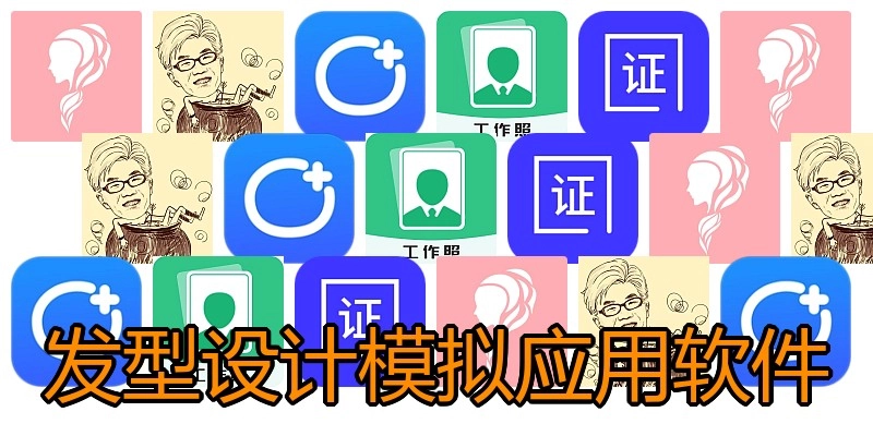 发型设计模拟应用软件