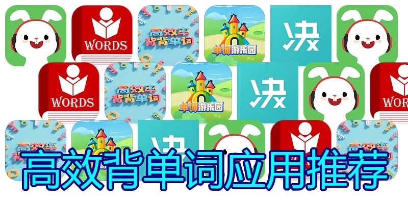 高效背单词应用推荐