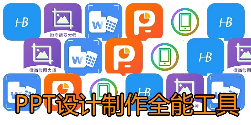 PPT设计制作全能工具