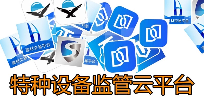 特种设备监管云平台
