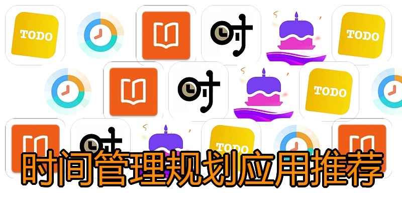 时间管理规划应用推荐