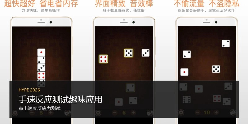 手速反应测试趣味应用
