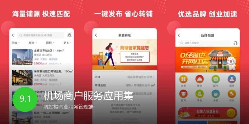 机场商户服务应用集