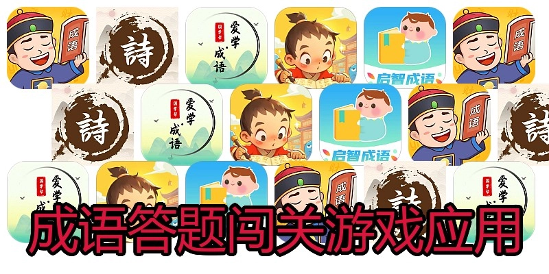 成语答题闯关游戏应用