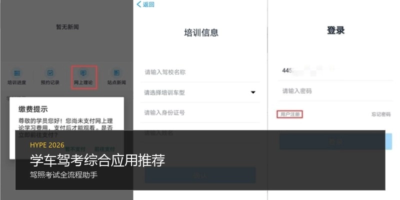 学车驾考综合应用推荐