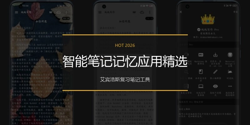 智能笔记记忆应用精选