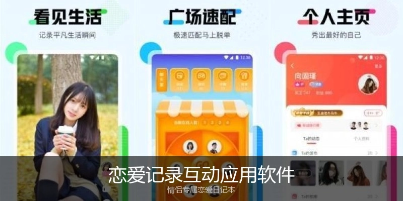 恋爱记录互动应用软件